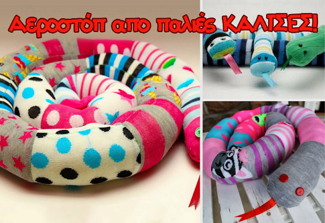 αεροστόπ απο παλιές κάλτσες