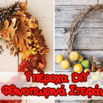 diy διακοσμητικά Φθινοπωρινά στεφάνια