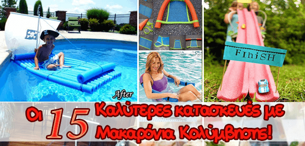 Οι 15 Καλύτερες DIY Καλοκαιρινές Κατασκευές με Μακαρόνια Κολύμβησης που κυκλοφορούν!
