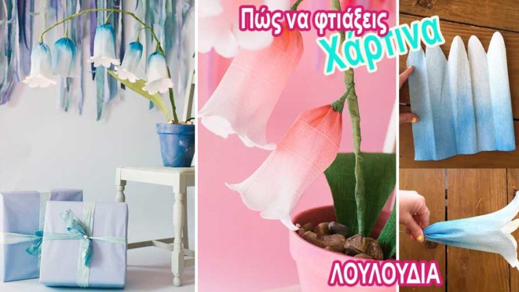 Πώς να φτιάξεις χάρτινα λουλούδια καμπανούλες