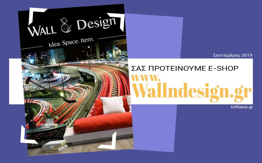 Σας προτείνουμε E-SHOP! Wallndesign - Ταπετσαρίες τοίχου – Φωτοταπετσαρίες – Πίνακες