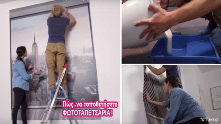 Τοποθέτηση φωτοταπετσαρίας – Βίντεο τοποθέτησης και αναλυτικές οδηγίες