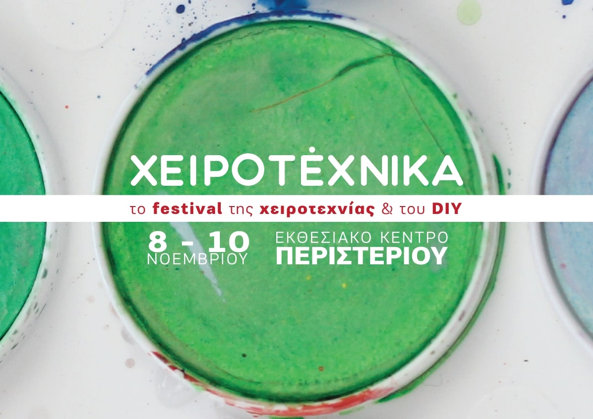 χειροτέχνικα 2019