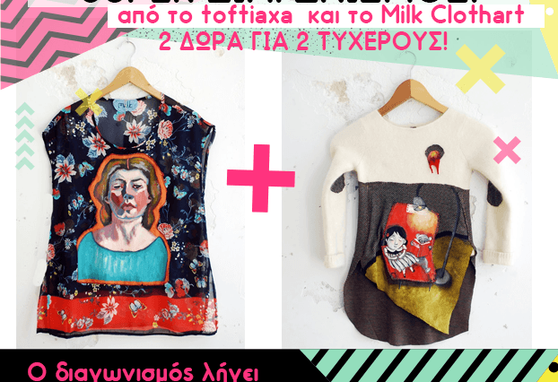 Διαγωνισμός Milk clothart
