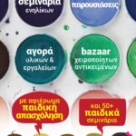 παιδική προσέλευση στη Χειροτέχνικα