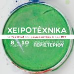 χειροτέχνικα 2019