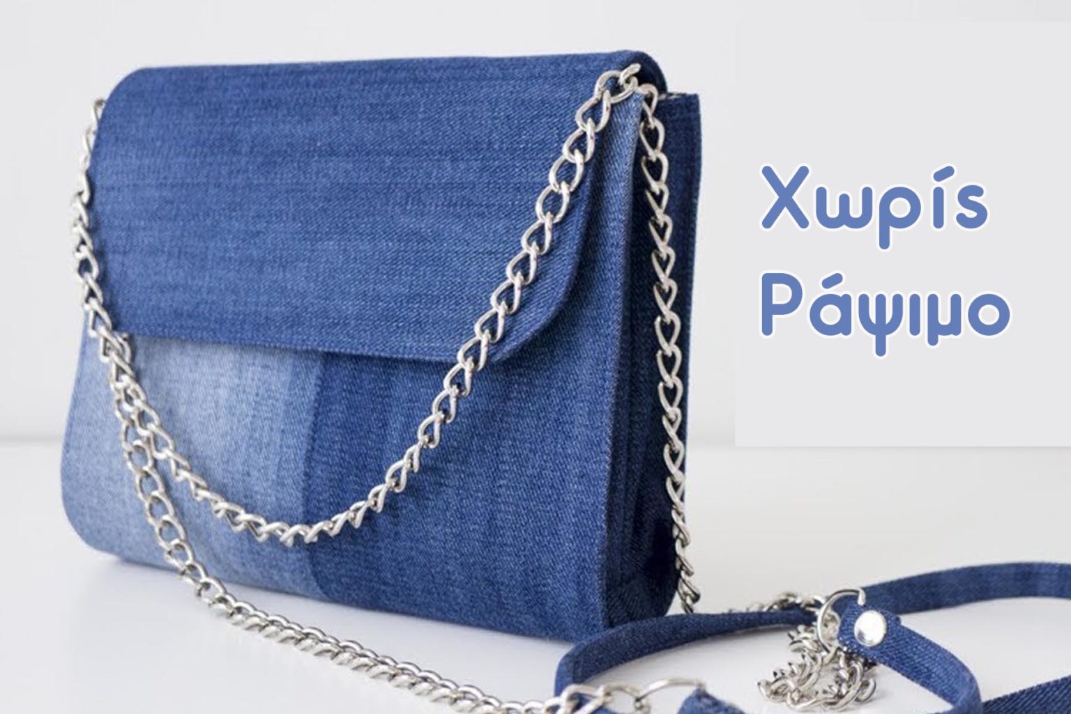DIY Τσάντα από παλιά Τζιν ΧΩΡΙΣ Ράψιμο! [ΒΙΝΤΕΟ]