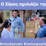 Viral Βίντεο: Ο Ζήκος τα λέει με τον δικό του τρόπο για τον Κορονοϊό και τα μέτρα! Τρελό Γέλιο!