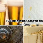 10 Εκπληκτικές Χρήσεις της Μπύρας