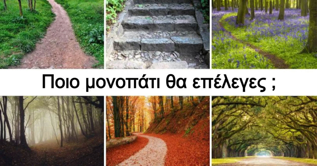 Τεστ: Το μονοπάτι που θα επιλέξεις φανερώνει τις μελλοντικές σου επιλογές με βάση την προσωπικότητά σου