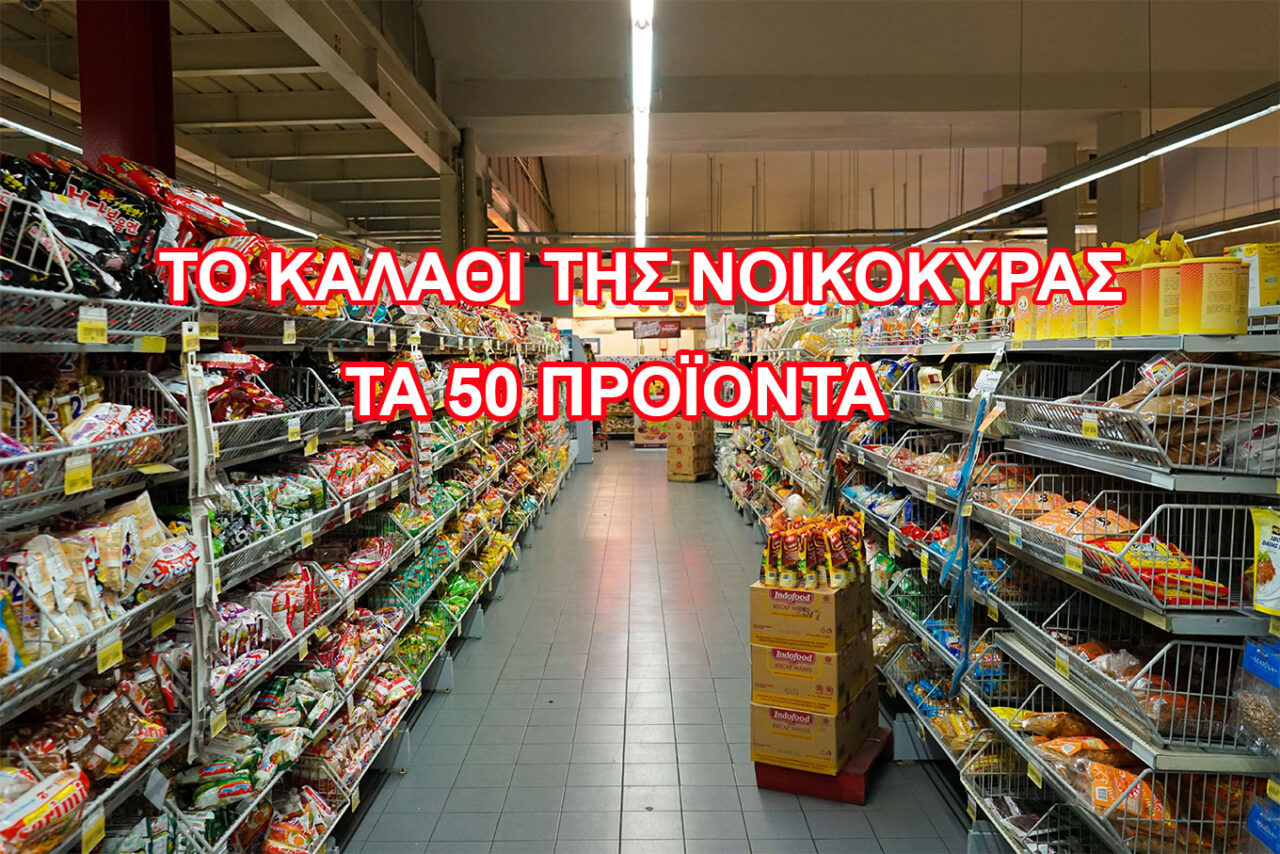 Καλάθι της Νοικοκυράς: Γιατί επιλέχθησαν μόνο τα μακαρόνια Νο6. Αυτά είναι τα 50 προϊόντα που θα συγκρατηθούν οι τιμές