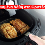 Air Fryer: Αυτά είναι τα 9 Συνηθισμένα Λάθη που Κάνετε Οταν Χρησιμοποιείτε Φριτέζα Αέρος