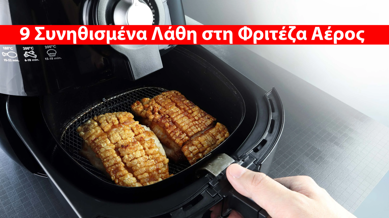 Air Fryer: Αυτά είναι τα 9 Συνηθισμένα Λάθη που Κάνετε Οταν Χρησιμοποιείτε Φριτέζα Αέρος