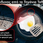 Κίνδυνος από τα Τηγάνια Teflon: Ακόμα και μια μικρή ρωγμή μπορεί να απελευθερώσει χιλιάδες πλαστικά βλαβερά σωματίδια