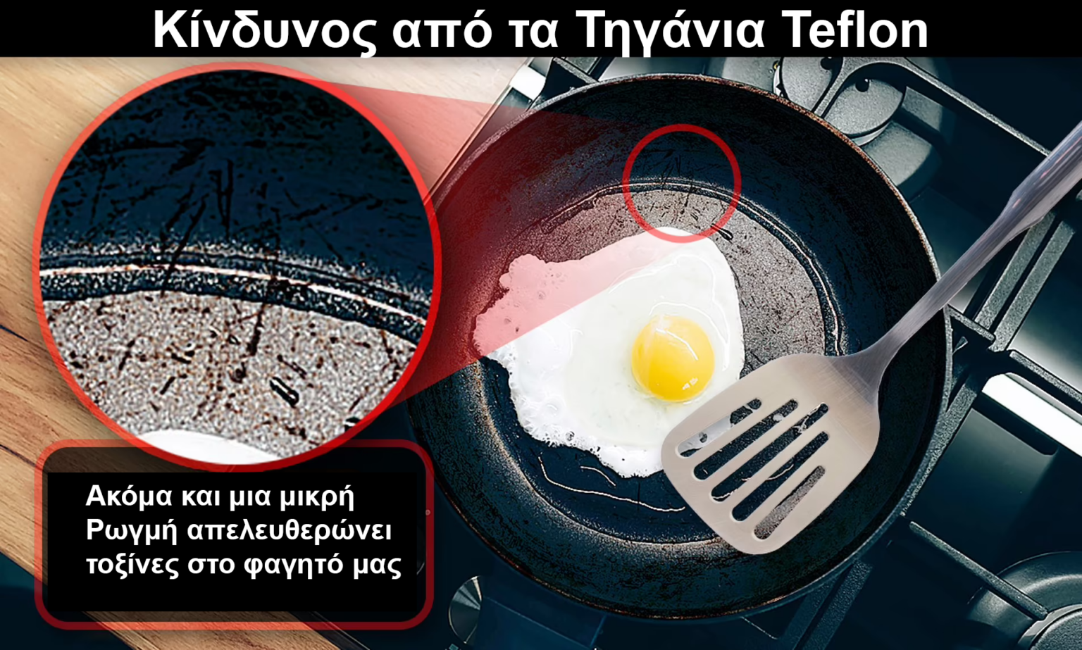 Κίνδυνος από τα Τηγάνια Teflon: Ακόμα και μια μικρή ρωγμή μπορεί να απελευθερώσει χιλιάδες πλαστικά βλαβερά σωματίδια