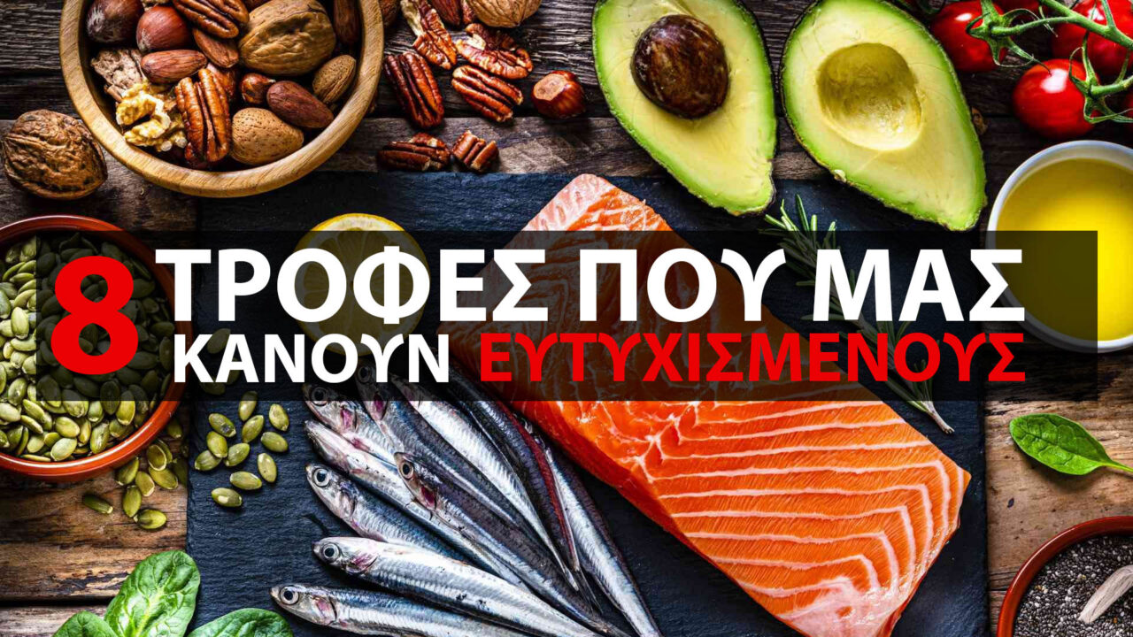 8 Τροφές που Μπορούν να σας Βοηθήσουν να Νιώσετε πιο Ευτυχισμένοι