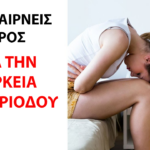 βάρος στη διάρκεια της πειρόδου