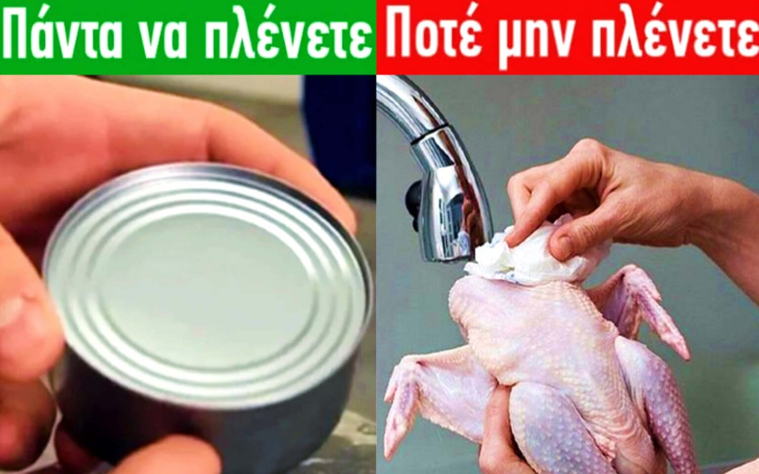 φαγητά που δεν χρειάζονται ποτέ πλύσιμο πριν μαγειρέψετε και 5 που πρέπει πάντα να πλένετε