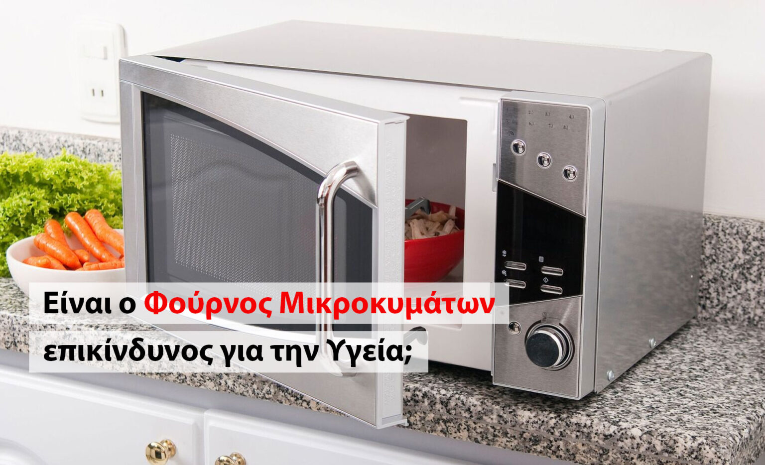 Χρησιμοποιείς Φούρνο Μικροκυμάτων; Αυτοί είναι οι Πέντε Κίνδυνοι για την Υγεία Σου