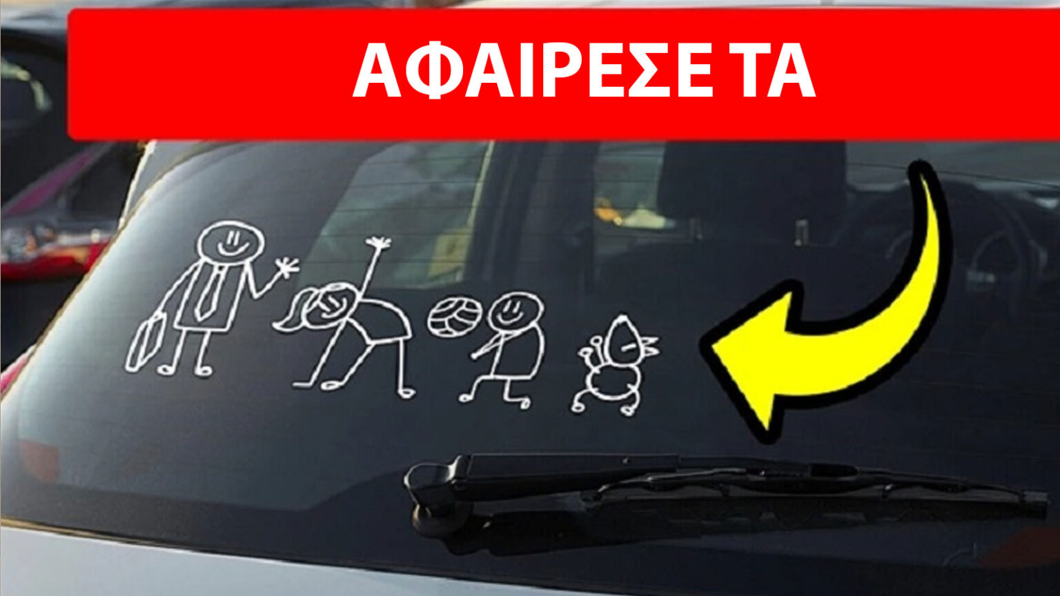 αυτοκόλλητα στο αυτοκίνητο,συμβουλές για αυτοκίνητο,κόλπα,χρήσιμα,