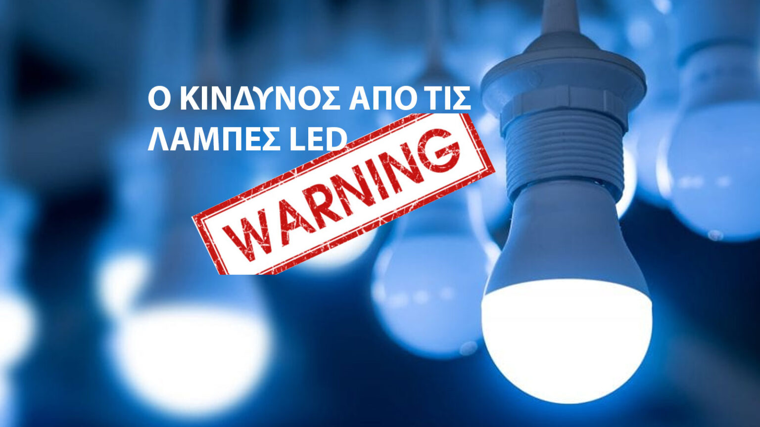 Ο Κίνδυνος Από Τις Λάμπες LED Και Το Μπλε Φως Που θα Σας Αφήσουν Με Το Στόμα Ανοιχτό