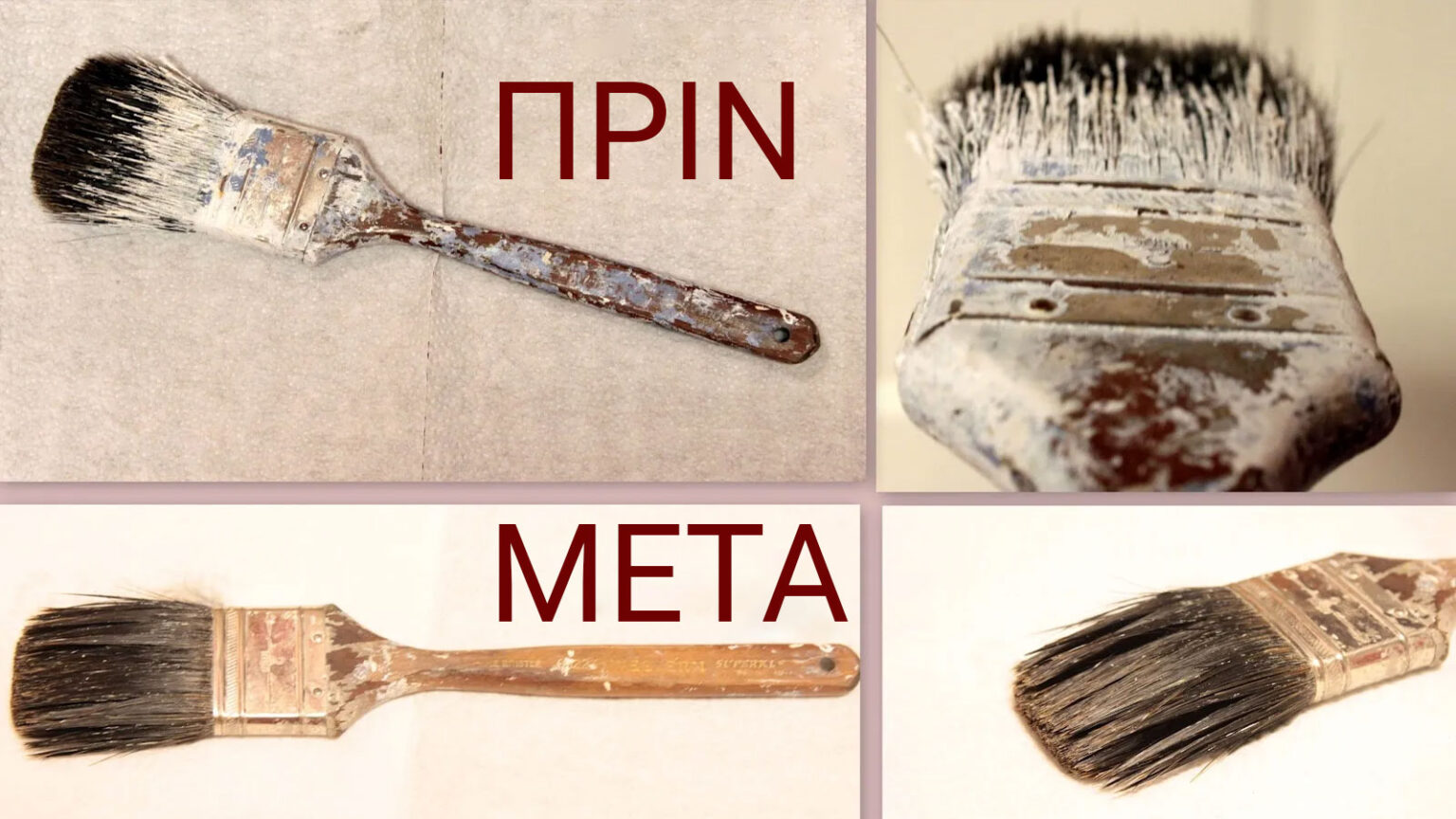 Πώς να Καθαρίσετε Εύκολα Ξεραμένα Πινέλα Βαψίματος