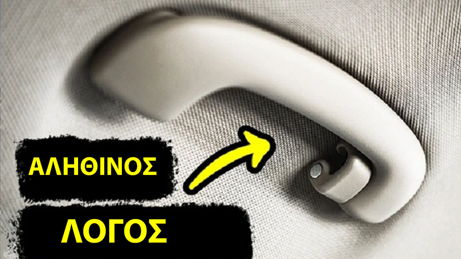 Γι' Αυτό τα Αυτοκίνητα Έχουν Χειρολαβές Αλλά ο Οδηγός Όχι