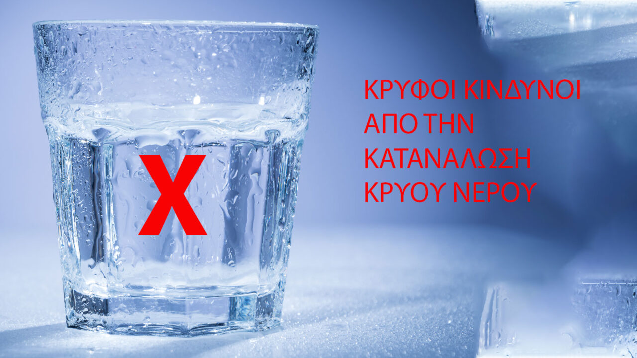 κίνδυνοι κατανάλωσης κρύου νερού,υγεία,συμβουλές υγείας,διατροφή,συμβουλές διατροφής,