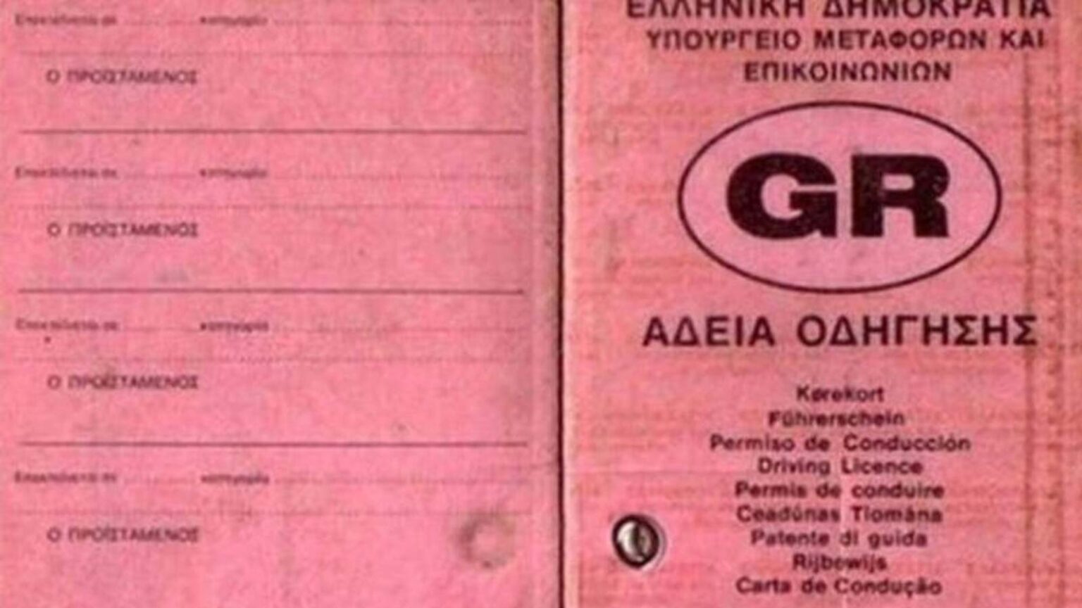 Γιατί το δίπλωμα οδήγησης είναι ροζ