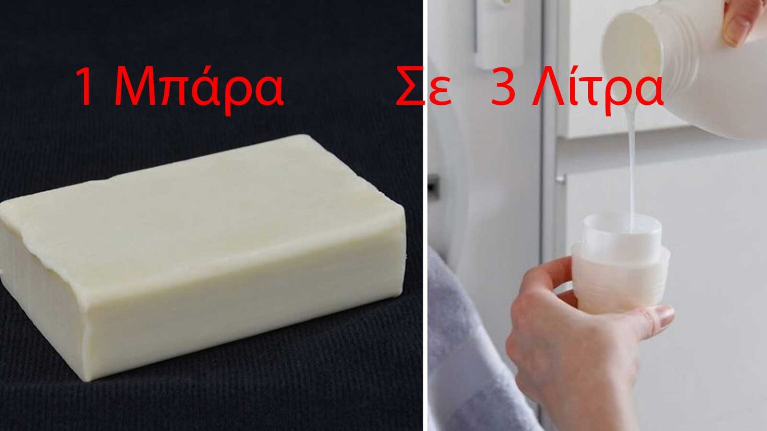 Πως να Μετατρέψετε 1 Μπάρα Σαπούνι σε 3 Λίτρα Υγρού Απορρυπαντικού