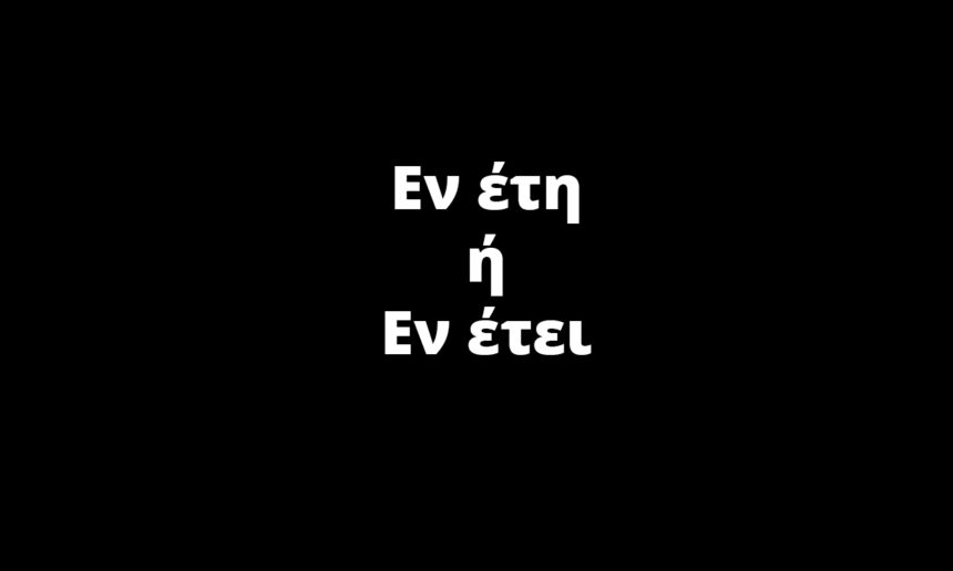 Εν έτη ή Εν έτει: Το λάθος που κάνουν σχεδόν όλοι