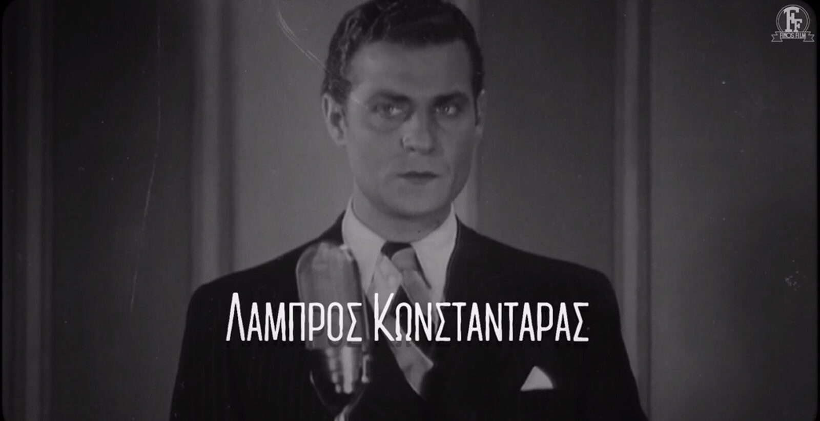 Η Φίνος Φιλμ ξαναχτυπά: Το επετειακό βίντεο για τον Λάμπρο Κωνσταντάρα