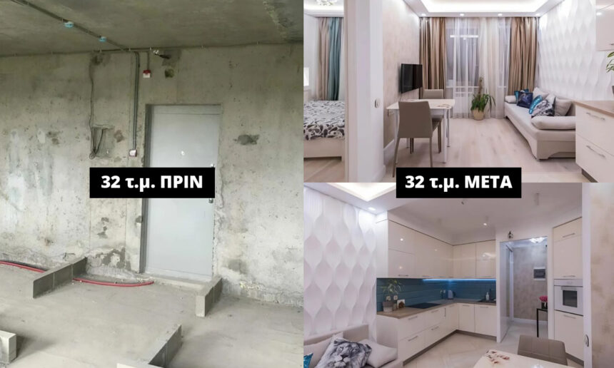 Μικρό Σπίτι 32 τετραγωνικών: Η μεταμόρφωση που γοητεύει