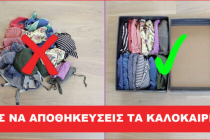 Πώς να αποθηκεύσετε τα καλοκαιρινά ρούχα
