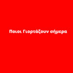 Εορτολόγιο: Ποιοι γιορτάζουν σήμερα 1 Σεπτεμβρίου