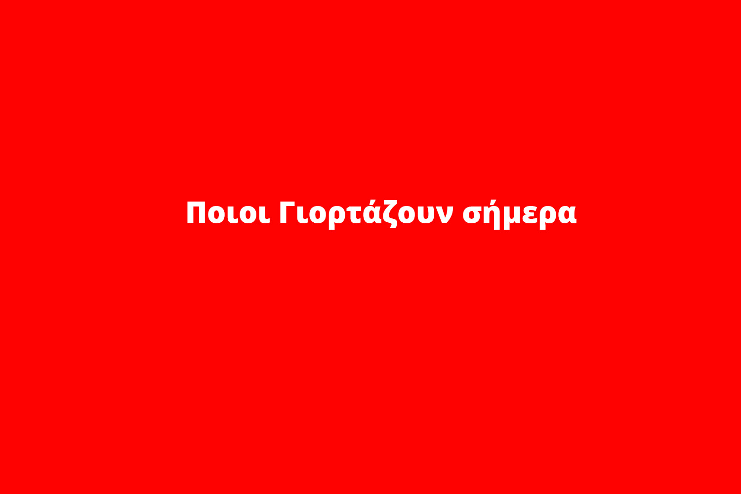 Εορτολόγιο: Ποιοι γιορτάζουν σήμερα 1 Σεπτεμβρίου
