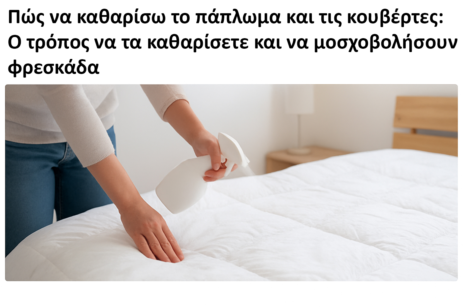 Πώς να Πλύνετε Πάπλωμα και Κουβέρτες στο Πλυντήριο – Ο Απόλυτος Οδηγός Φρεσκάδας