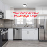 Ποιες Ηλεκτρικές Συσκευές Καίνε Περισσότερο Ρεύμα & Πώς θα Μειώσεις τα Έξοδα;