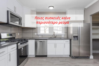 Ποιες Ηλεκτρικές Συσκευές Καίνε Περισσότερο Ρεύμα & Πώς θα Μειώσεις τα Έξοδα;