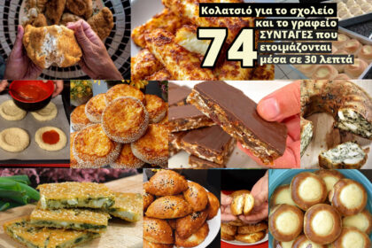 Κολατσιό για το σχολείο και το γραφείο: 74 συνταγές που ετοιμάζονται μέσα σε 30 λεπτά