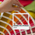 Pantone 2026: Η μεγάλη έκπληξη για το χρώμα της χρονιάς