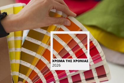 Pantone 2026: Η μεγάλη έκπληξη για το χρώμα της χρονιάς