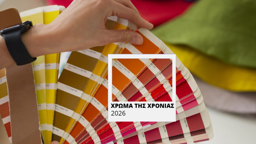 Pantone 2026: Η μεγάλη έκπληξη για το χρώμα της χρονιάς