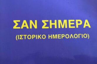 Σαν Σήμερα: Τι έγινε στις 2 Φεβρουαρίου