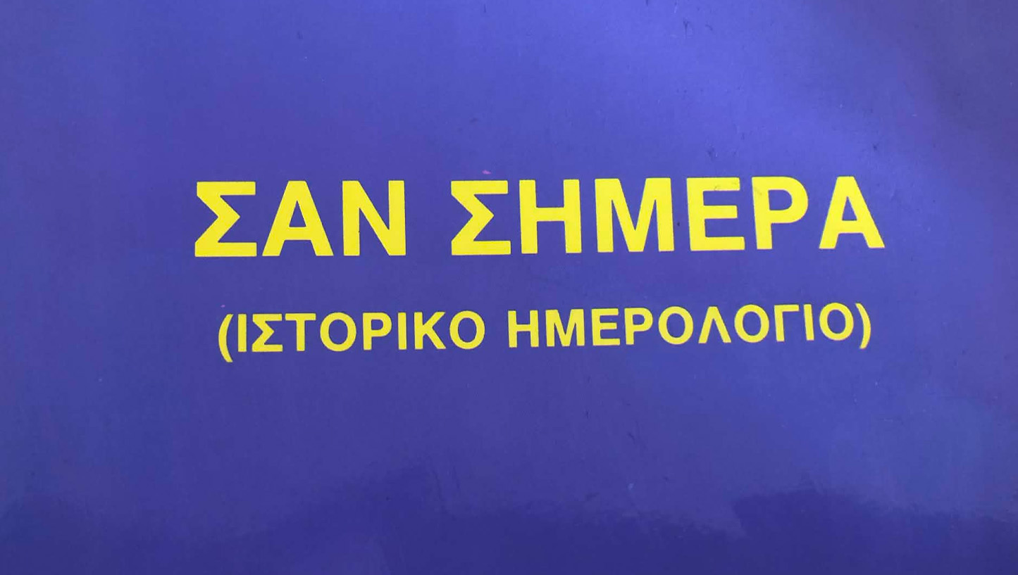 Σαν Σήμερα: Τι έγινε στις 2 Φεβρουαρίου