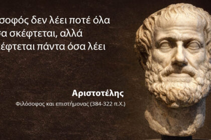 Αριστοτέλης: Όλη η σοφία στη φράση "Ο σοφός δεν λέει ποτέ όλα όσα σκέφτεται, αλλά σκέφτεται πάντα όσα λέει"