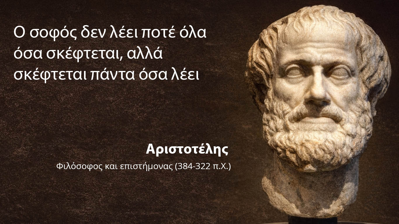 Αριστοτέλης: Όλη η σοφία στη φράση "Ο σοφός δεν λέει ποτέ όλα όσα σκέφτεται, αλλά σκέφτεται πάντα όσα λέει"