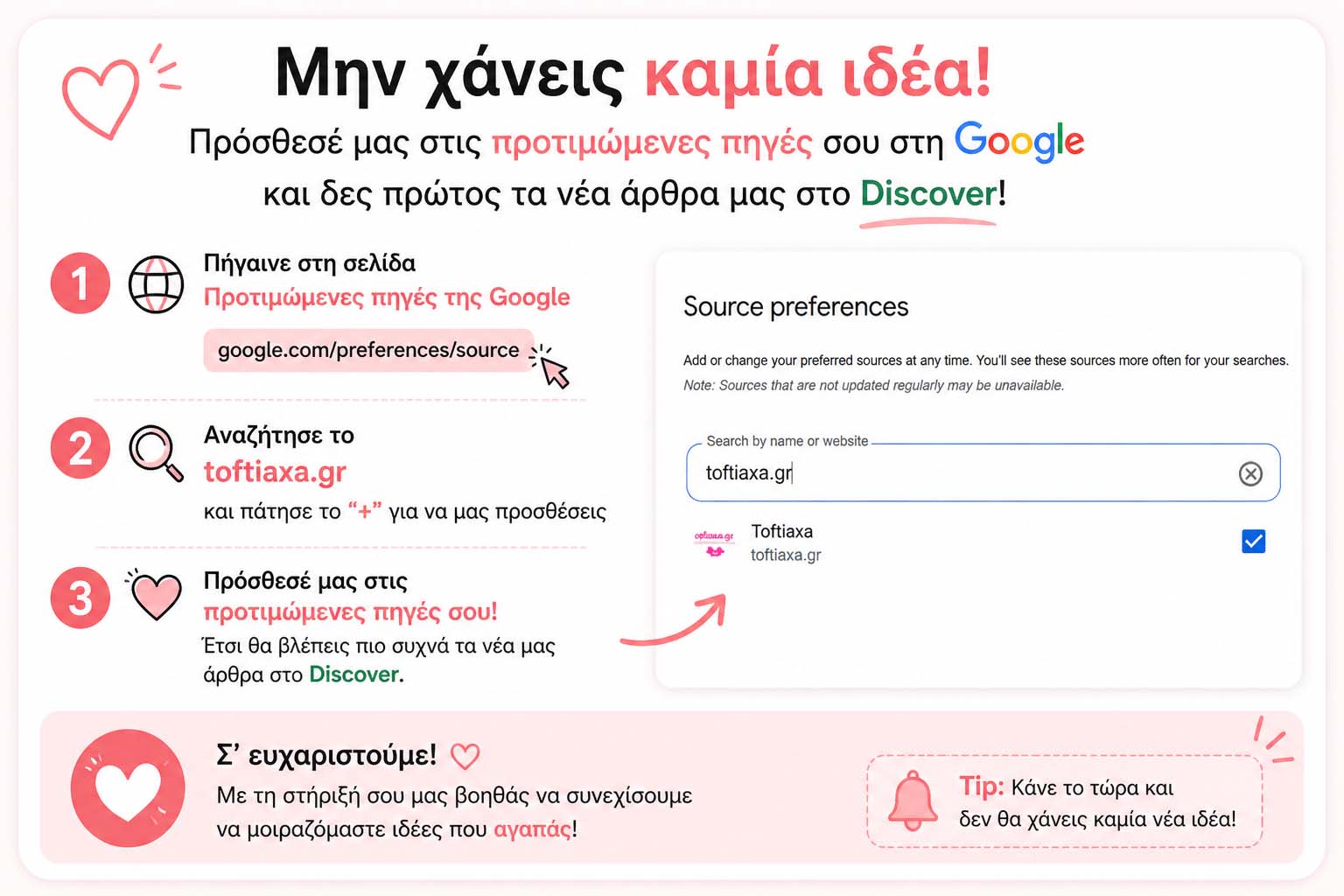 Πρόσθεσε το toftiaxa.gr στις προτιμώμενες πηγές Google